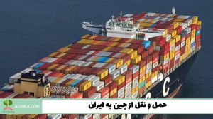 حمل و نقل از چین به ایران