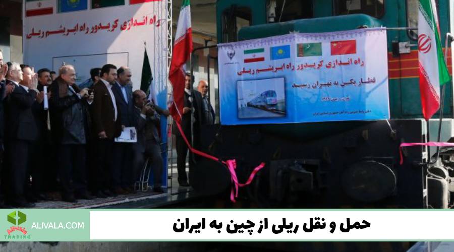حمل و نقل ریلی از چین به ایران
