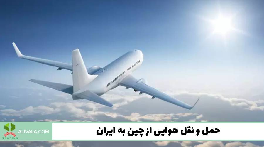 حمل و نقل هوایی از چین به ایران