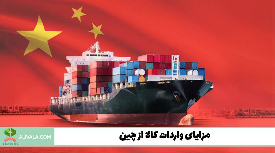 مزایای واردات کالا از چین