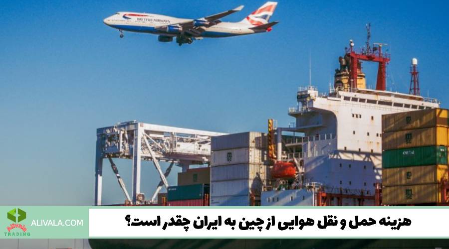 هزینه حمل و نقل هوایی از چین به ایران چقدر است؟