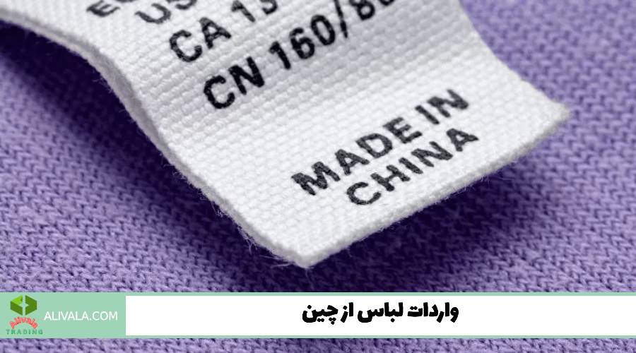 واردات لباس از چین