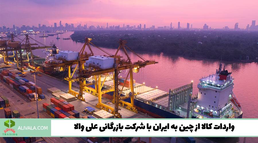 واردات کالا از چین به ایران با شرکت بازرگانی علی والا