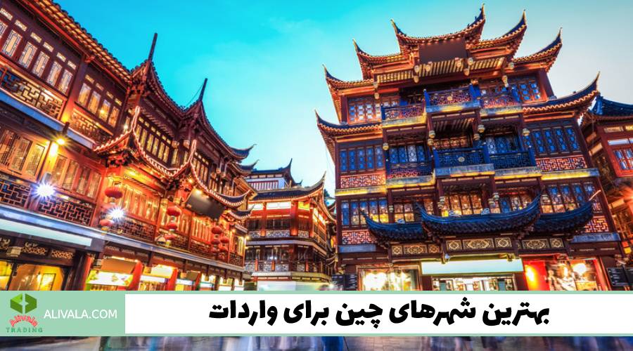 بهترین شهرهای چین برای واردات