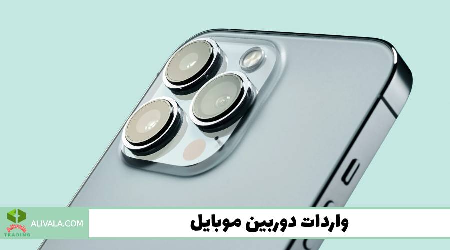 واردات دوربین موبایل