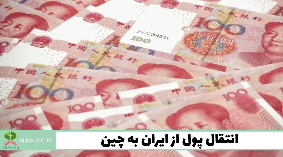 انتقال پول از ایران به چین