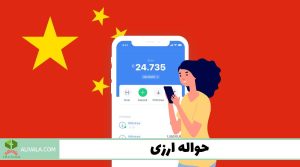 حواله ارزی
