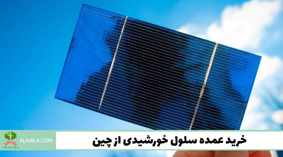 خرید عمده سلول خورشیدی از چین