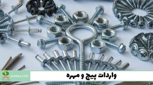 واردات پیچ و مهره