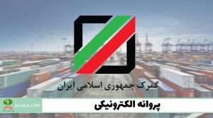 پروانه الکترونیکی