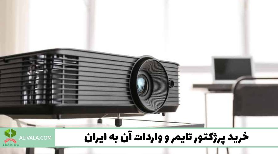 خرید پرژکتور تایمر و واردات آن به ایران