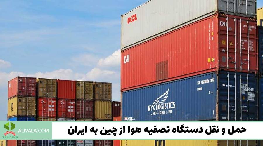حمل و نقل دستگاه تصفیه هوا از چین به ایران
