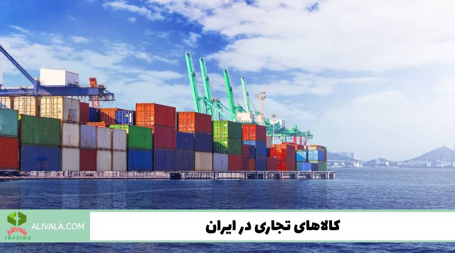 کالاهای تجاری در ایران