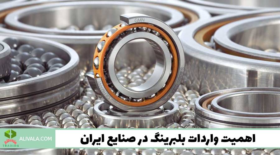 اهمیت واردات بلبرینگ در صنایع ایران
