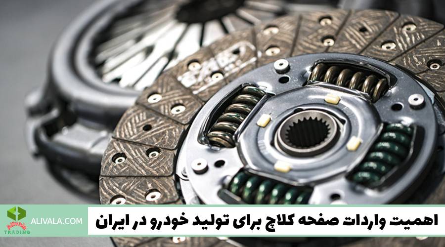 اهمیت واردات صفحه کلاچ برای تولید خودرو در ایران