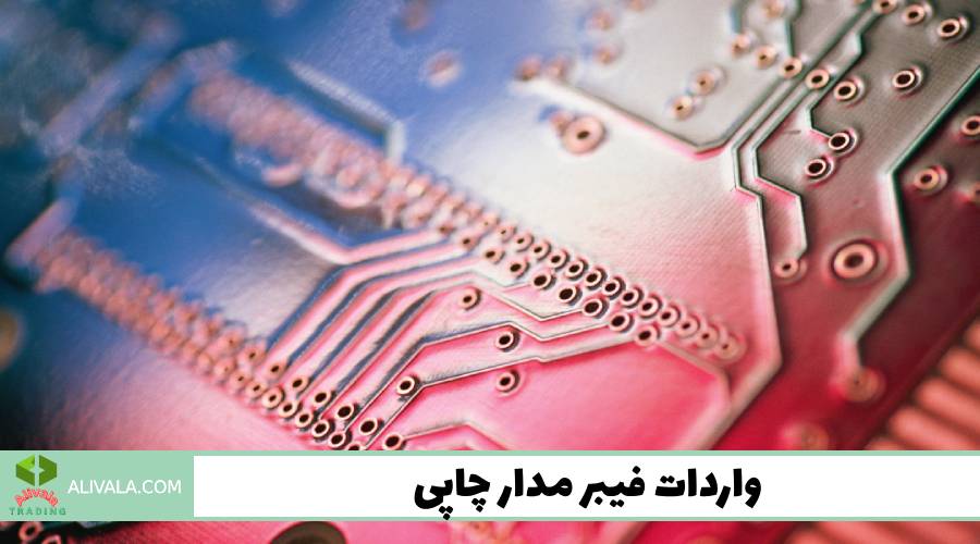 واردات فیبر مدار چاپی