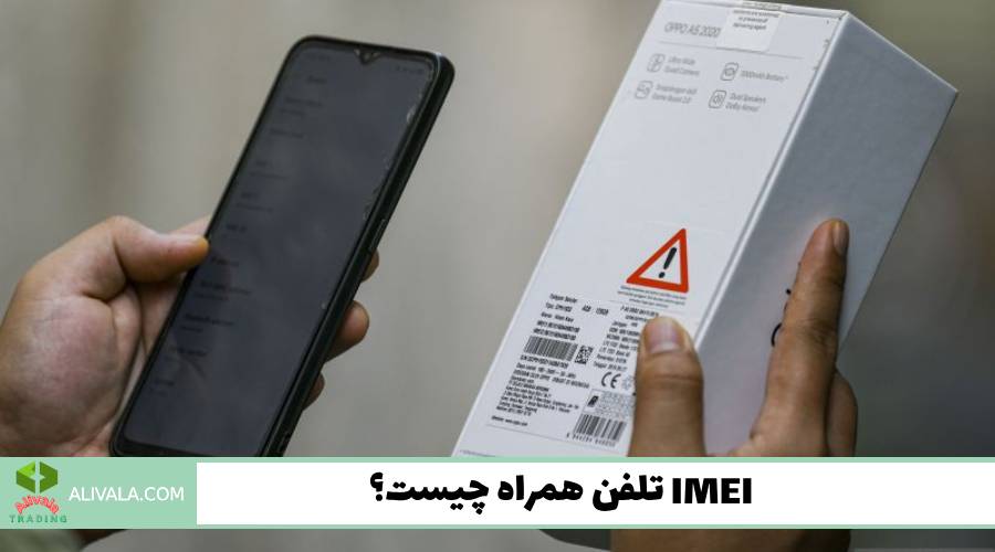 IMEI تلفن همراه چیست؟