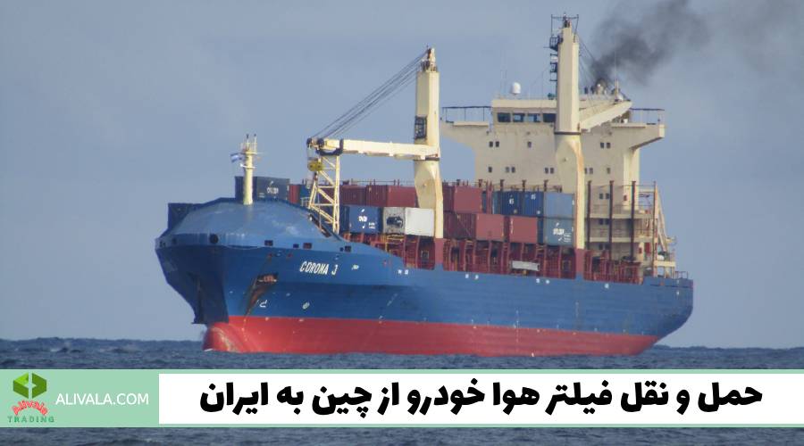 حمل و نقل فیلتر هوا خودرو از چین به ایران