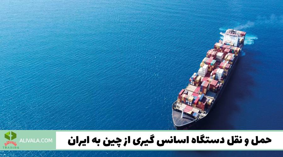 حمل ‌و نقل دستگاه اسانس گیری از چین به ایران