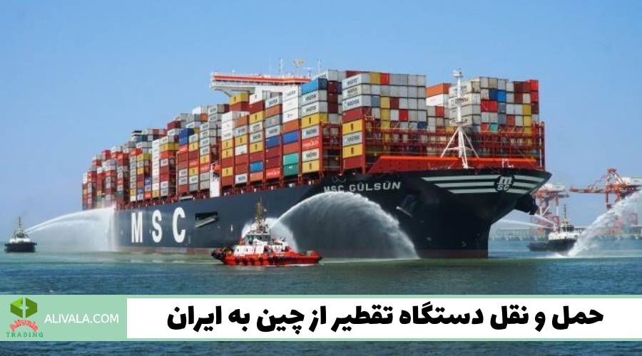 حمل ‌و نقل دستگاه تقطیر از چین به ایران