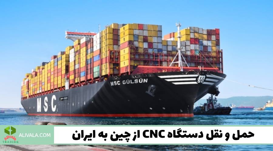 حمل‌ و نقل دستگاه CNC از چین به ایران