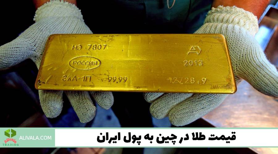قیمت طلا در چین به پول ایران