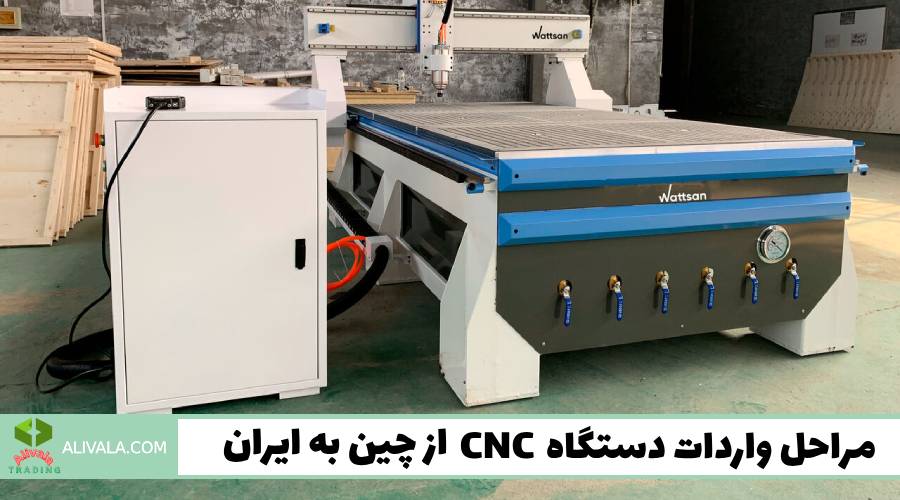 مراحل واردات دستگاه CNC از چین به ایران