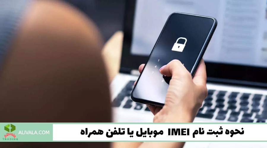 نحوه ثبت نام IMEI موبایل یا تلفن همراه