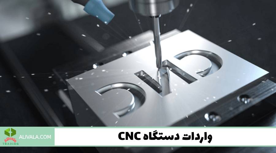 واردات دستگاه CNC