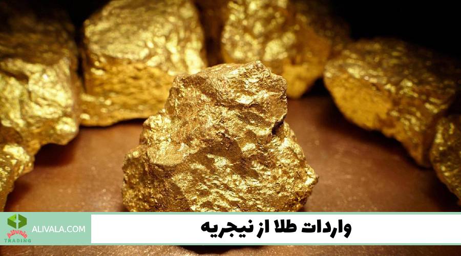 واردات طلا از نیجریه