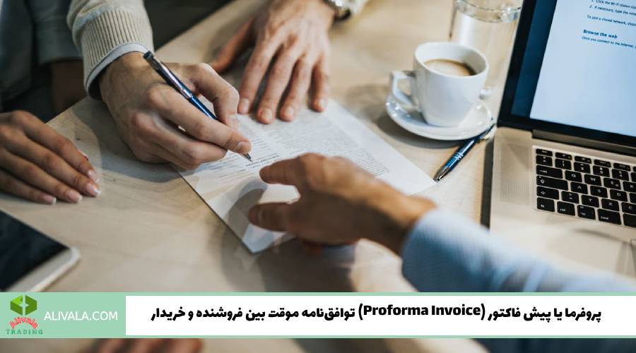 پروفرما یا پیش فاکتور (Proforma Invoice)؛ توافق‌نامه موقت بین فروشنده و خریدار