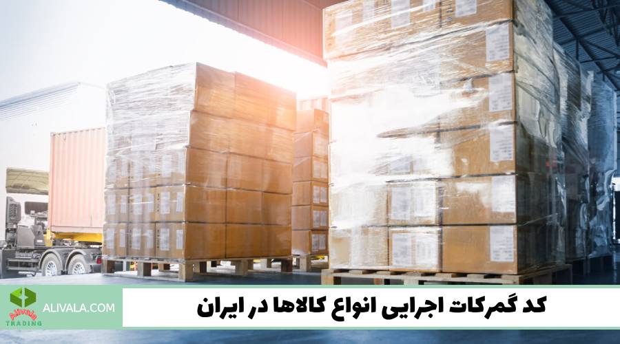 کد گمرکات اجرایی انواع کالاها در ایران