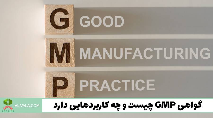 گواهی GMP چیست و چه کاربردی دارد؟