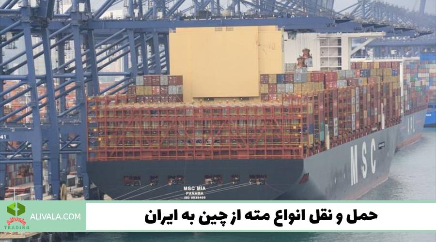 حمل و نقل انواع مته از چین به ایران