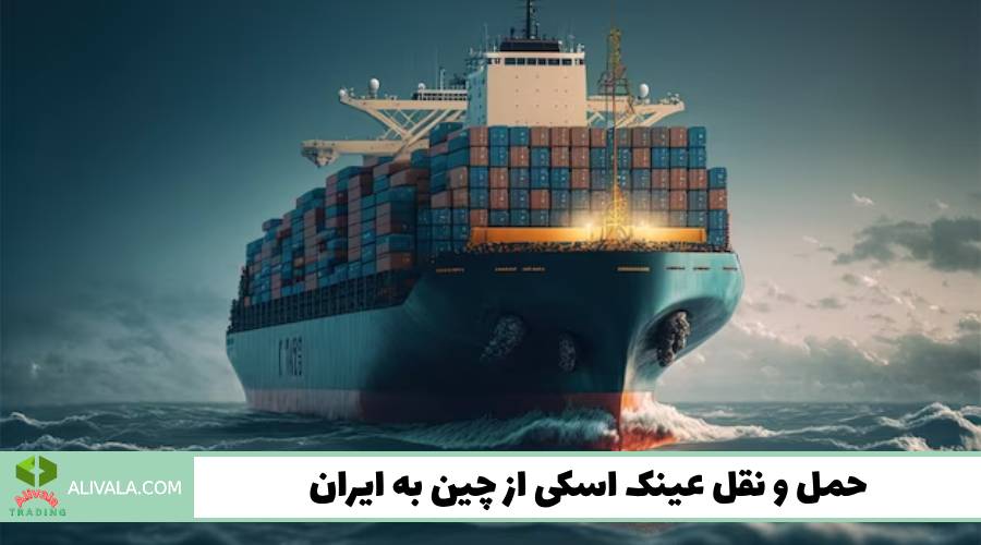 حمل و نقل عینک اسکی از چین به ایران