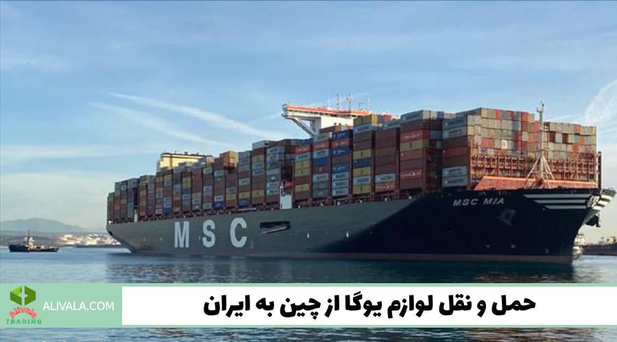 حمل و نقل لوازم یوگا از چین به ایران