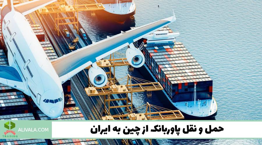 حمل و نقل پاوربانک از چین به ایران