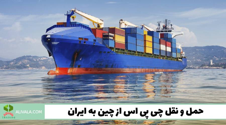 حمل و نقل چی پی اس از چین به ایران