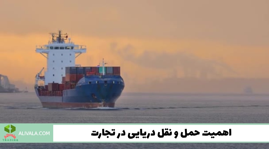 اهمیت حمل و نقل دریایی در تجارت
