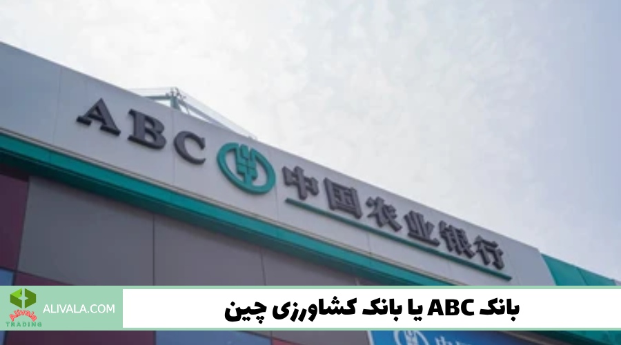 بانک ABC یا بانک کشاورزی چین
