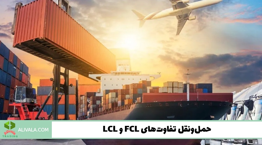 تفاوت های حمل و نقل FCL و LCL چیست؟