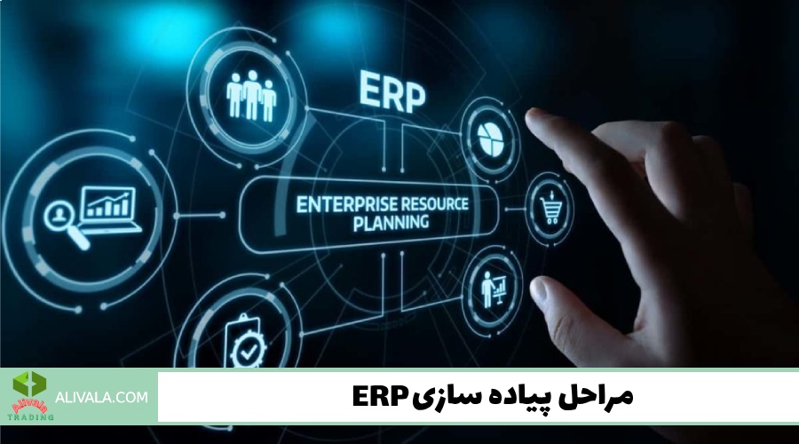 مراحل پیاده سازی ERP