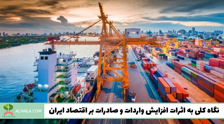 نگاه کلی به اثرات افزایش واردات و صادرات بر اقتصاد ایران