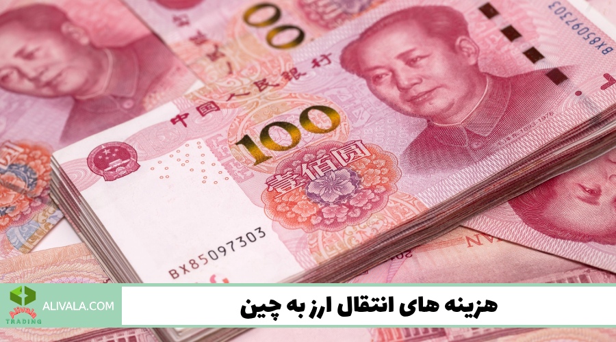 هزینه های انتقال ارز به چین