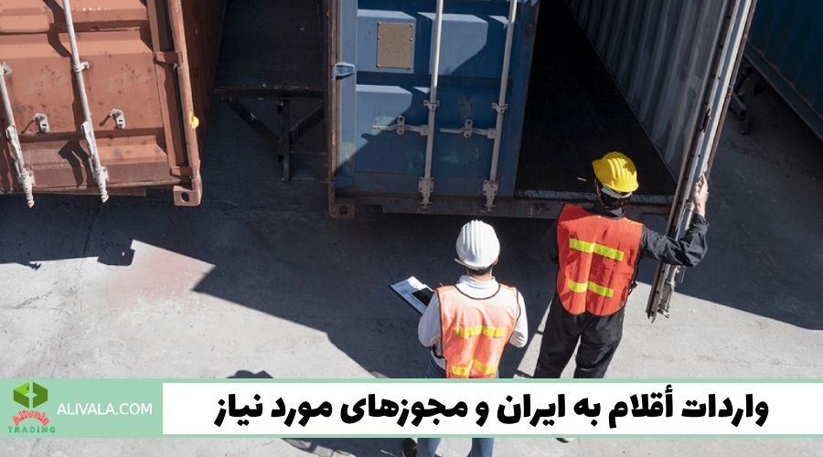 واردات أقلام به ایران و مجوزهای مورد نیاز